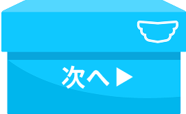 次へ