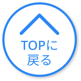 TOPに戻る