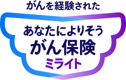 がんを経験された あなたによりそうがん保険 ミライト