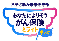 お子さまの未来を守る あなたによりそうがん保険 ミライトキッズ
