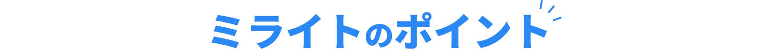 ミライトのポイント