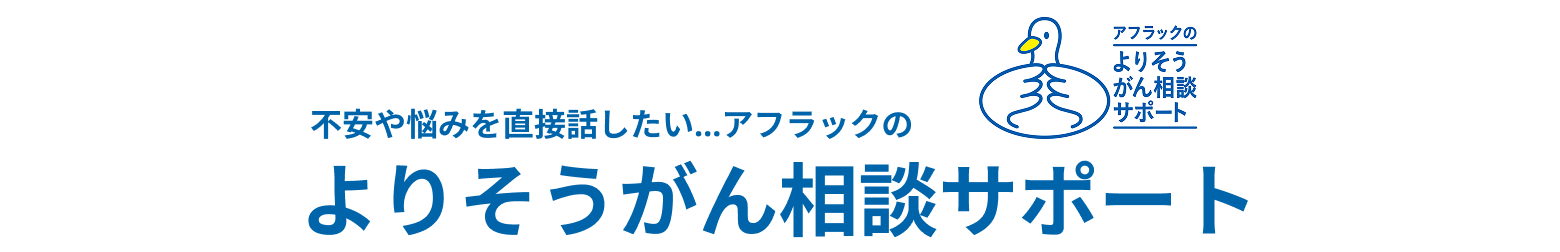 不安や悩みを直接話したい…アフラックのよりそうがん相談サポート | アフラックのよりそうがん相談サポート ダック