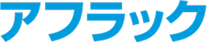 アフラック