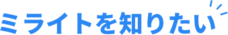 ミライトを知りたい