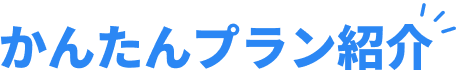 かんたんプラン紹介