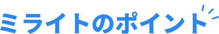 ミライトのポイント