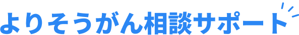 よりそうがん相談サポート