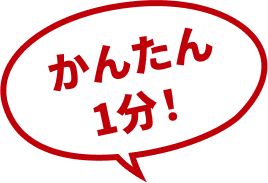 かんたん1分！