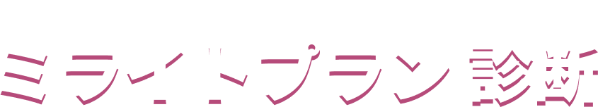 もう迷わない。自分に合う保障が見つかります ミライトプラン 診断