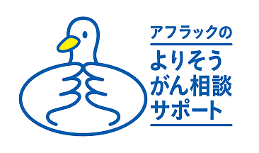 アフラックのよりそうがん相談サポート ダック