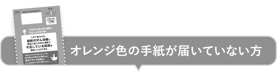 オレンジ色の手紙が届いていない方