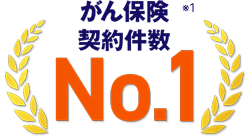 No.1ロゴ：アフラックがん契約件数　2024年3月時点
