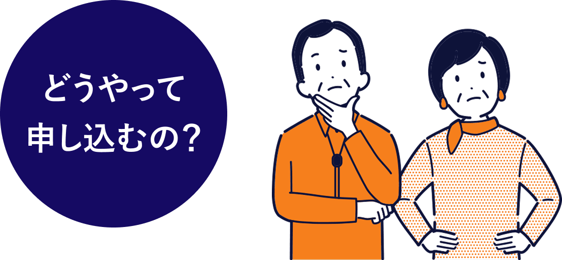 どうやって申し込むの？