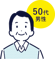50代男性