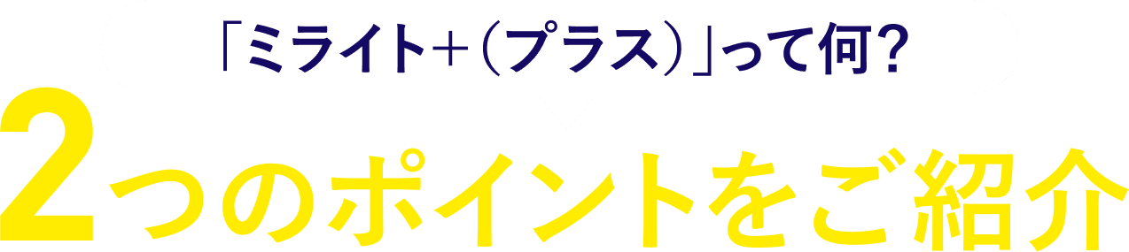 「ミライト+(プラス)」って何？2つのポイントをご紹介