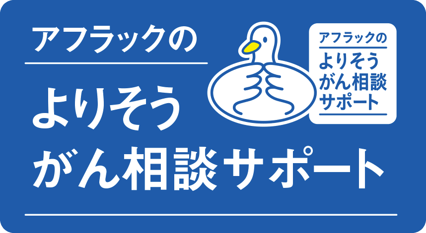アフラックのよりそうがん相談サポート