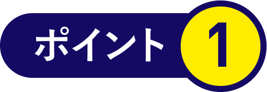 ポイント1