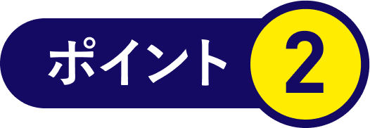ポイント2