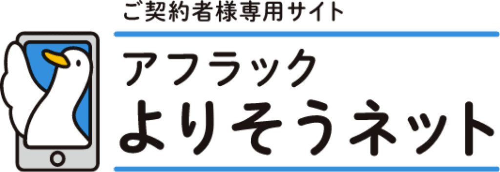 ご契約者様専用サイト、アフラックよりそうネット