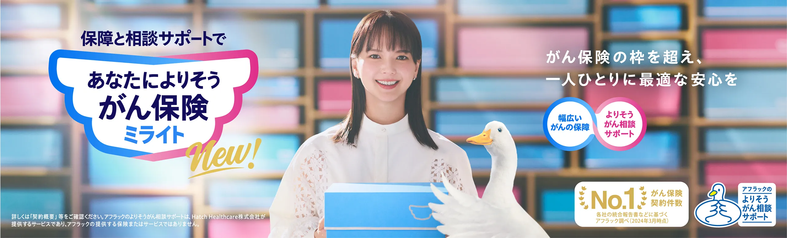 New 保障と相談サポートで「あなたによりそうがん保険 ミライト」。がん保険の枠を超え、一人ひとりに最適な安心を